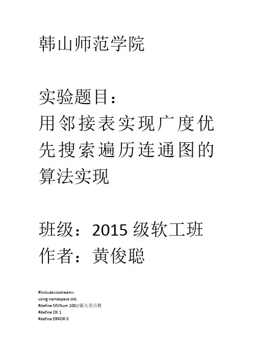 广度优先搜索遍历连通图