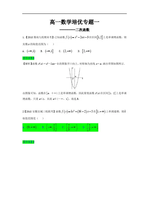 高一数学培优专题一答案解析