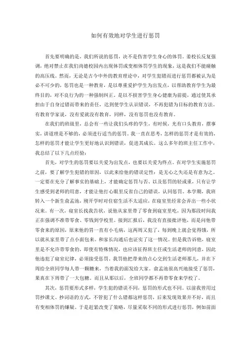 如何有效地对学生进行惩罚