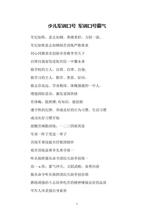 少儿军训口号 军训口号霸气