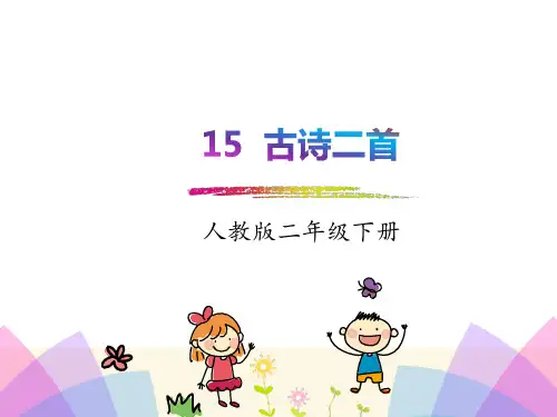 新版部编人教版语文二年级下册15.古诗二首晓出净慈寺送林子方 绝句PPT课件