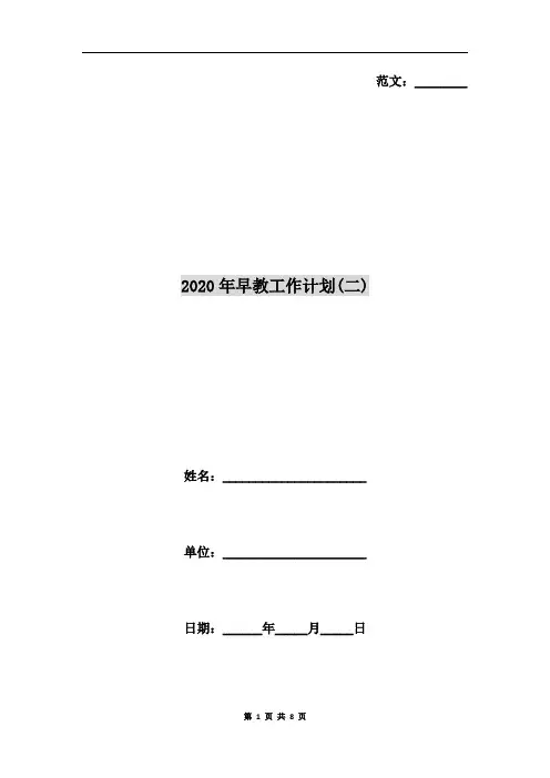2020年早教工作计划(二)