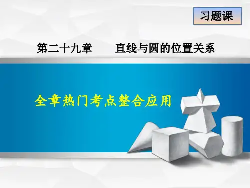 (2018春)冀教版九年级数学下册第29章  全章热门考点整合应用 (共40张PPT)