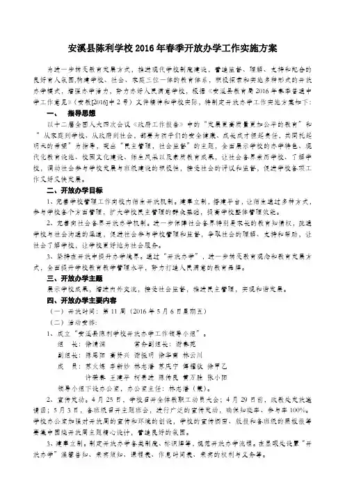 安溪县陈利学校2016年春季开放办学工作实施方案
