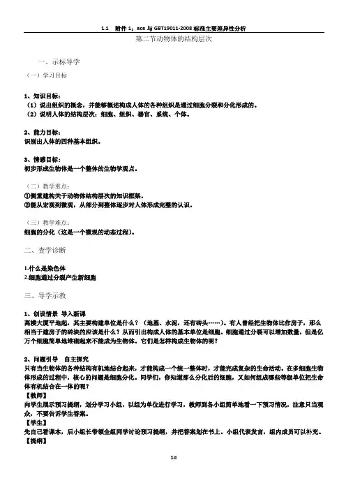 人教版七年级上册生物第二单元第二章第二节动物体的结构层次(教案)