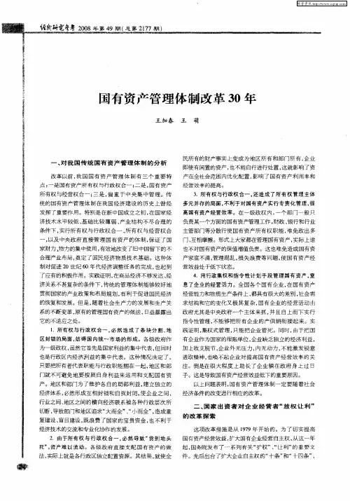 国有资产管理体制改革30年
