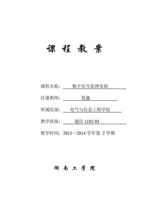 数字信号处理 实验教案