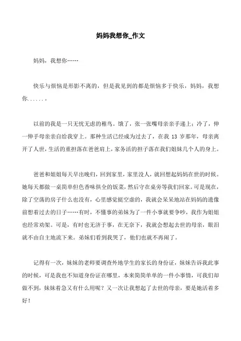 妈妈我想你_作文