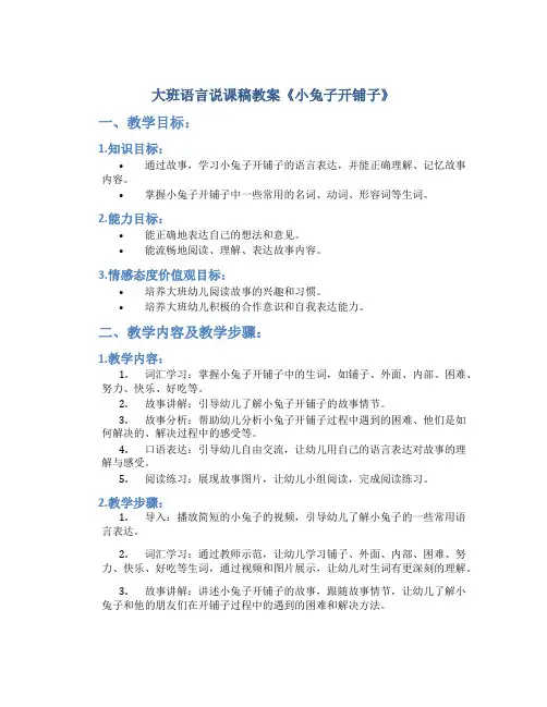 大班语言说课稿教案《小兔子开铺子》