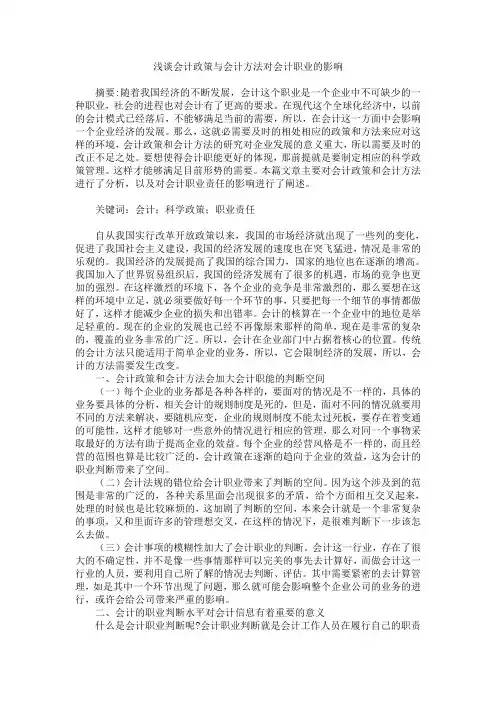 浅谈会计政策与会计方法对会计职业的影响