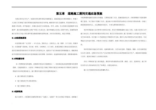 道路施工期间交通应急救援预案
