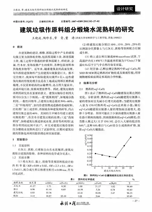 建筑垃圾作原料组分煅烧水泥熟料的研究