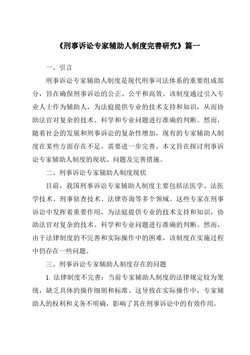 《刑事诉讼专家辅助人制度完善研究》范文 2