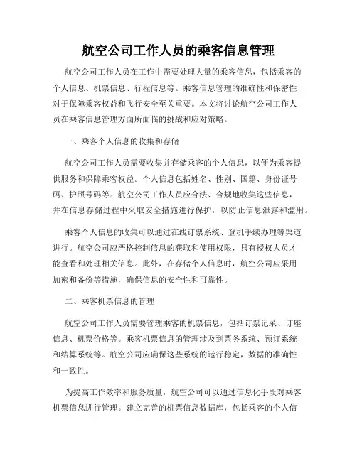 航空公司工作人员的乘客信息管理
