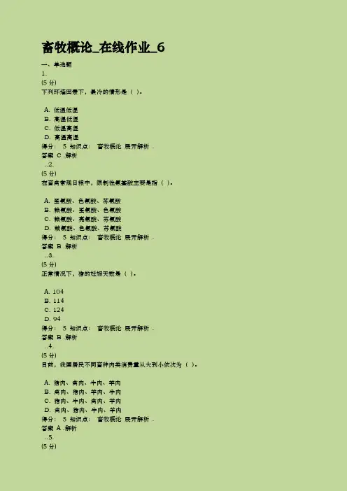 2016年秋中农大畜牧概论在线作业6及满分答案【最新版】