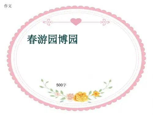 小学四年级作文《春游园博园》500字(共7页PPT)