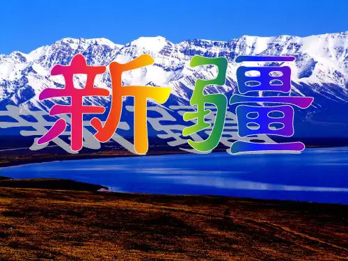 介绍新疆PPT