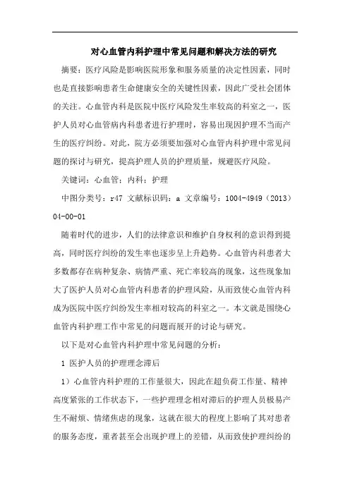 对心血管内科护理中常见问题和解决方法的研究