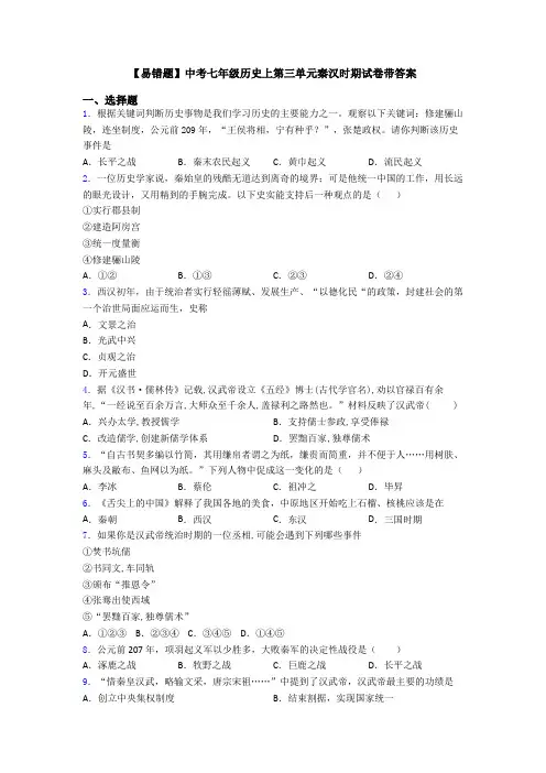 【易错题】中考七年级历史上第三单元秦汉时期试卷带答案