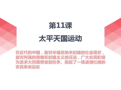第11课 太平天国运动