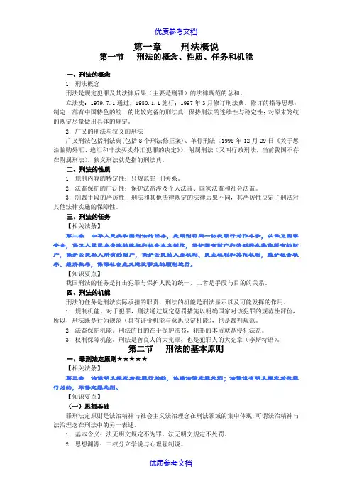 【参考借鉴】刘凤科刑法总则讲义(个人整理).doc