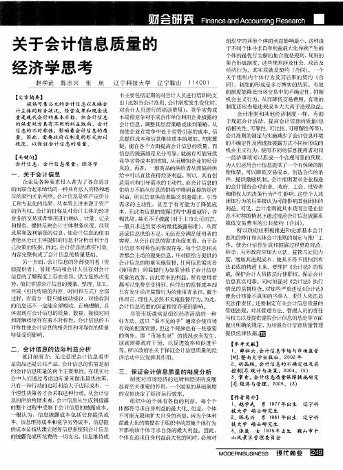 关于会计信息质量的经济学思考