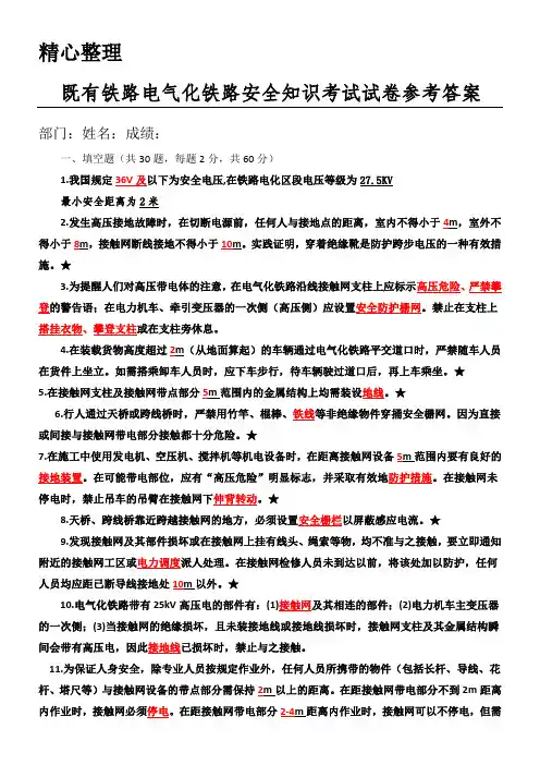 电气化铁路安全知识考试试题答卷参考答案