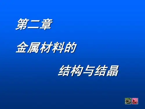 金属材料的结构与结晶