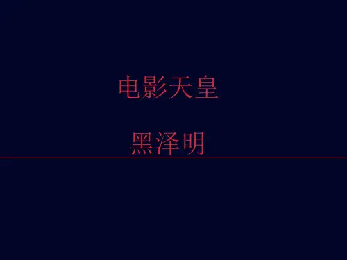 黑泽明