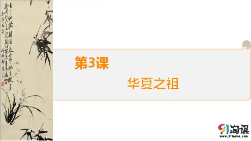 课件2：第3课　华夏之祖