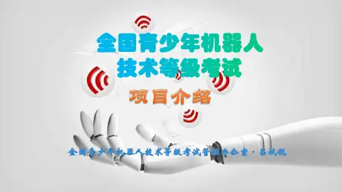 全国青少年机器人技术等级考试项目说明