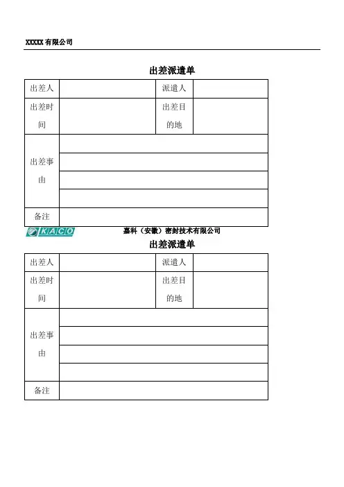 出差派遣单模板