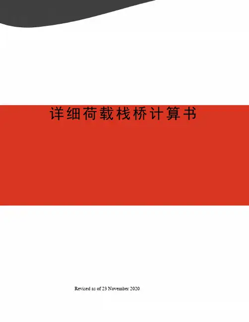 详细荷载栈桥计算书