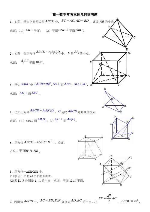 高一数学常考立体几何证明题及答案
