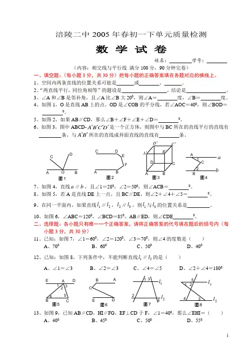 《相交线与平行线》单元测试题及答案(B)