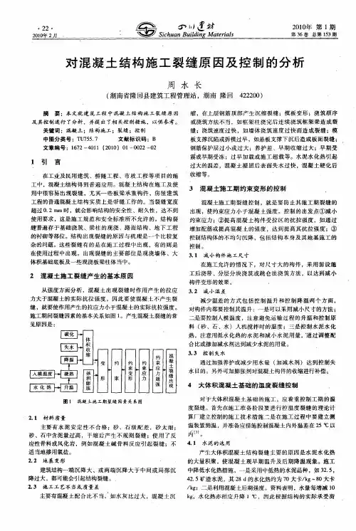 对混凝土结构施工裂缝原因及控制的分析