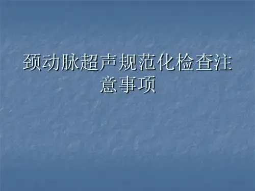 颈动脉超声检查规范