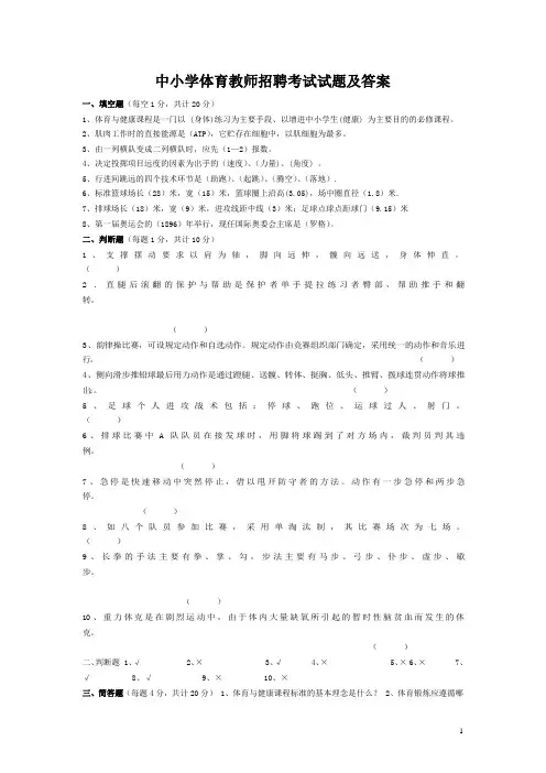 中小学体育教师招聘考试试题及答案(推荐)