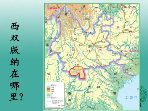 八年级地理下册8.1西双版纳—晶莹透亮的“绿宝石”课件晋教版