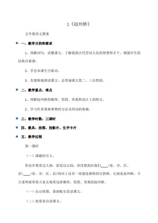 小学五年级语文1《赵州桥》