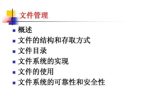 第六章 文件管理2