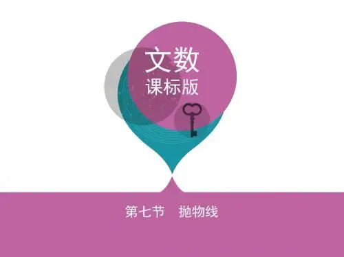 【3年高考2年模拟】2018课标版文数一轮 第九章 平面解析几何 第七节 抛物线