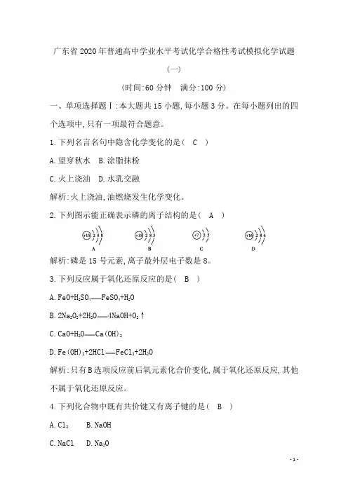 广东省2020年普通高中学业水平考试化学合格性考试模拟试题(一) 解析版