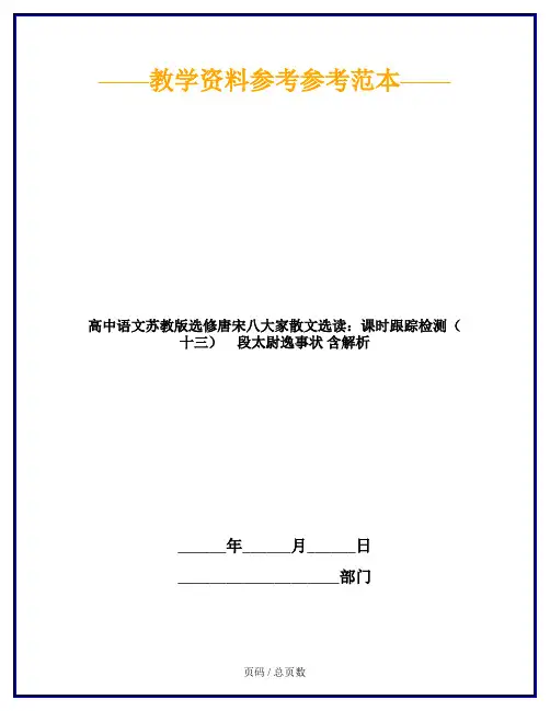 高中语文苏教版选修唐宋八大家散文选读：课时跟踪检测(十三) 段太尉逸事状 含解析