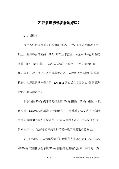 乙肝病毒携带者能治好吗？