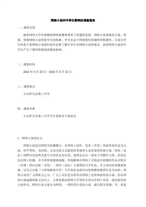 网络小说对中学生影响的调查报告