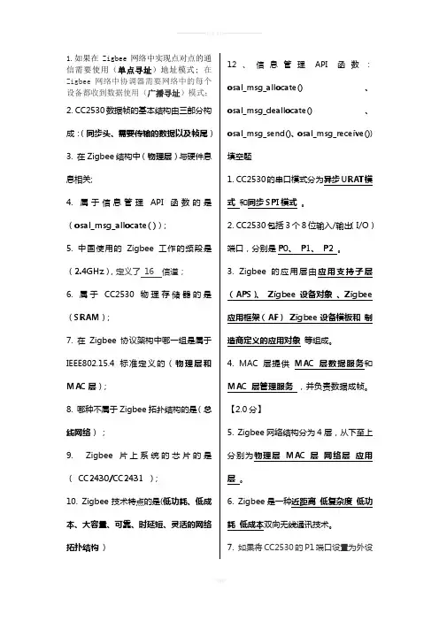 Zigbee复习题