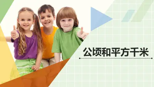 《公顷和平方千米》精品课件(通用版)