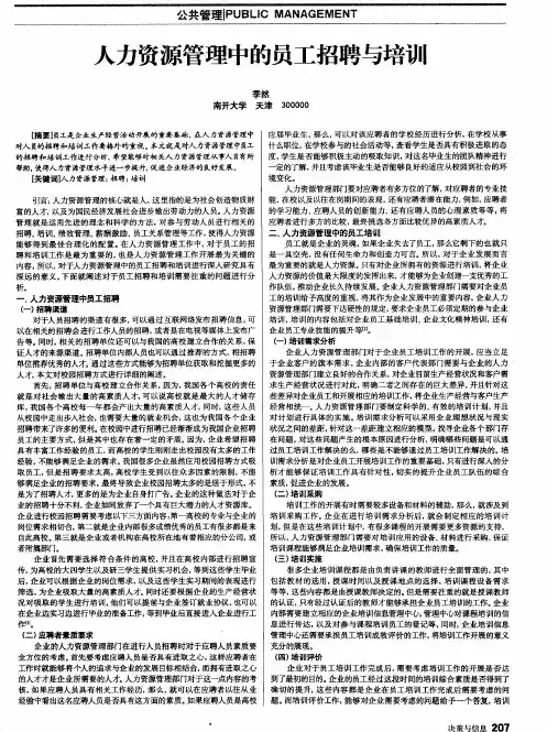 人力资源管理中的员工招聘与培训
