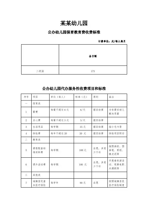23.公办幼儿园收费标准公示